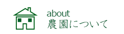 about:農園について