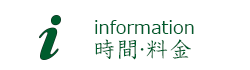 infomation:時間・料金
