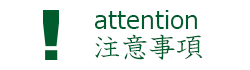 attention:注意事項