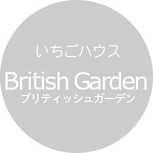 いちごハウス ブリティッシュガーデン